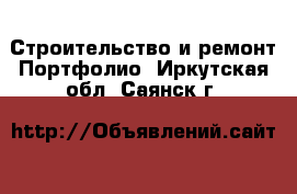 Строительство и ремонт Портфолио. Иркутская обл.,Саянск г.